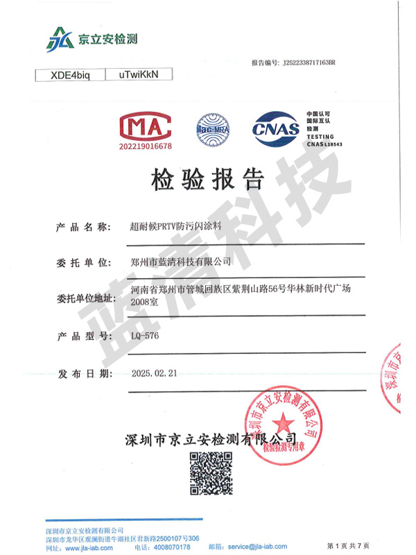 LQ-576超耐候PRTV防污闪涂料检测报告
