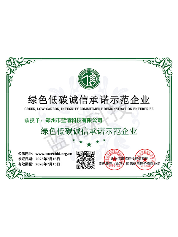 绿色低碳诚信承诺示范企业