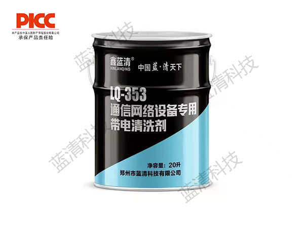 LQ-353通讯网络设备专用带电清洗剂